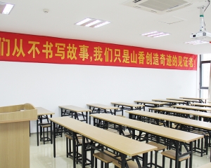 山香教室